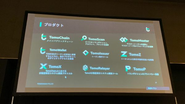 TomoChainによるプロダクト群