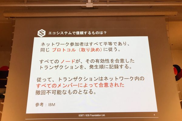 エコシステムにおける信頼の考え