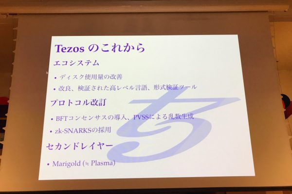 Tezosのこれから