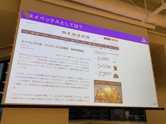 エイベックスにおけるブロックチェーンの取り組み