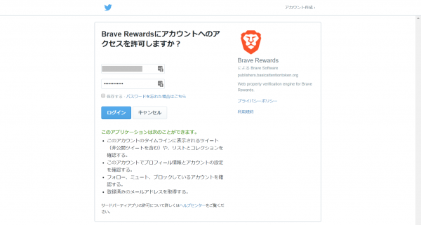 Brave RewardsとTwitterとの連携確認
