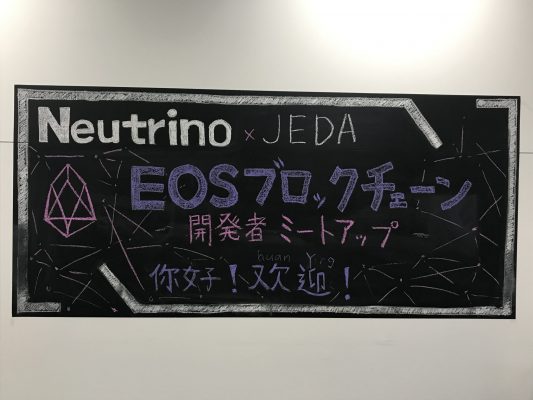 EOS Blockchain Developer Meet up ウェルカムボード