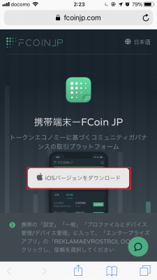 FCoinJPアプリのiOSへのインストール1