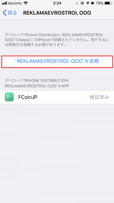 FCoinJPアプリのiOSへのインストール3