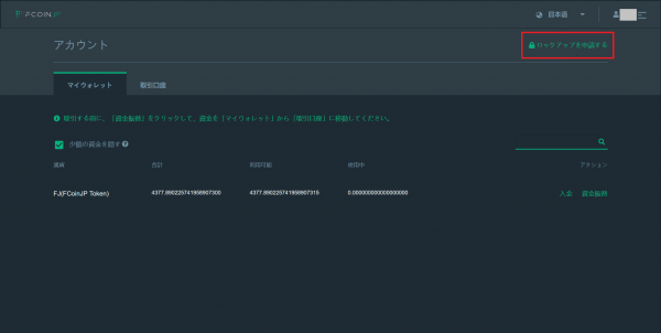 FCoinJPのロックアップ手順1