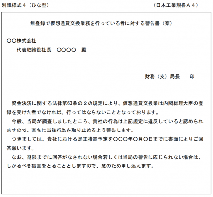 無登録の仮想通貨交換業者に対する警告