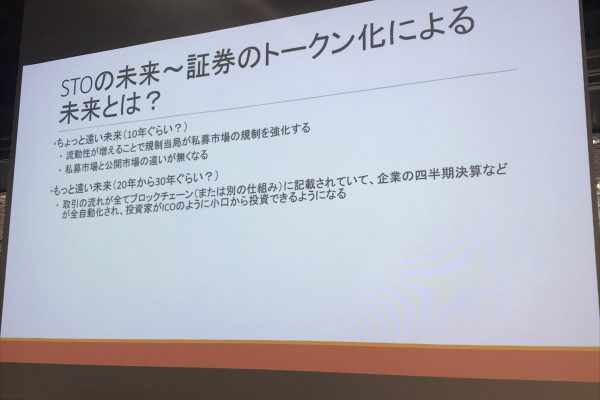 木村氏が考えるセキュリティトークンの未来