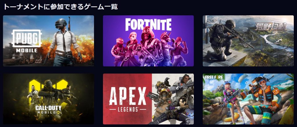 eSportStarsの初期対応タイトル(2020年11月8日時点)