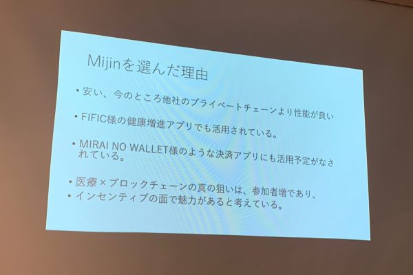 mijinの採用理由