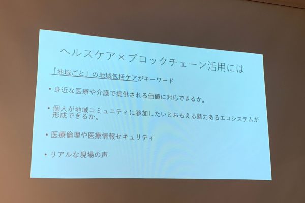 地域包括ケアがキーとなるブロックチェーン活用