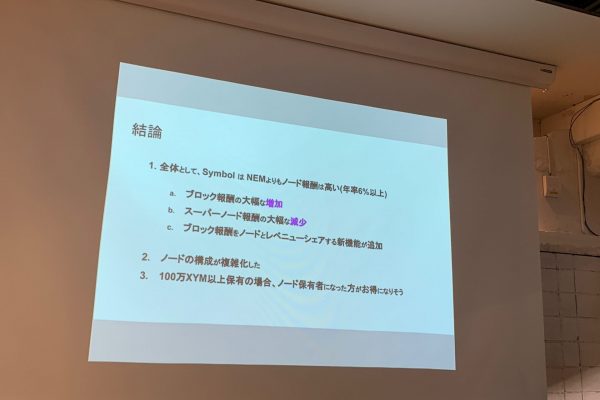 Symbolのノード報酬の結論