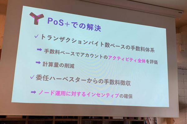 SumbolにおけるPoS+の特徴