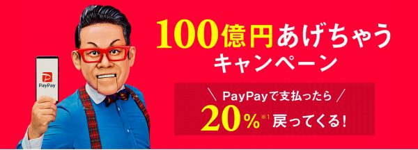 PayPayのキャンペーン