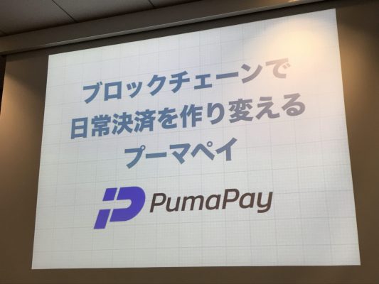 ブロックチェーンで日常決済を作り変えるのがPumaPay！