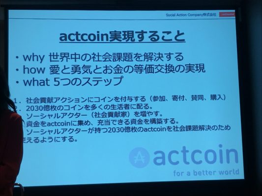 actcoinが実現すること