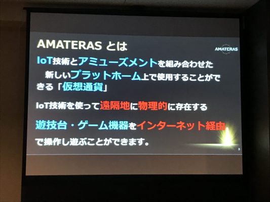 AMATERASとは