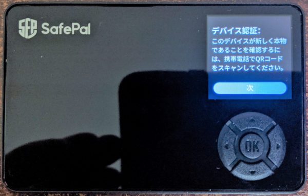 SafePal S1のセットアップ2