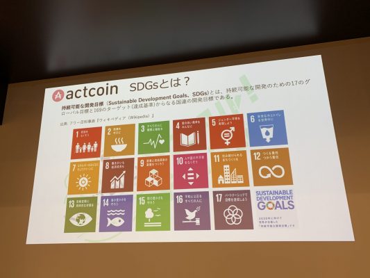 actcoinがテーマとするSDGs