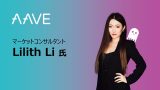 Aave マーケットコンサルタント Lilith Li氏 – 世界トップのDeFiレンディングの取り組みを訊く（第2部）