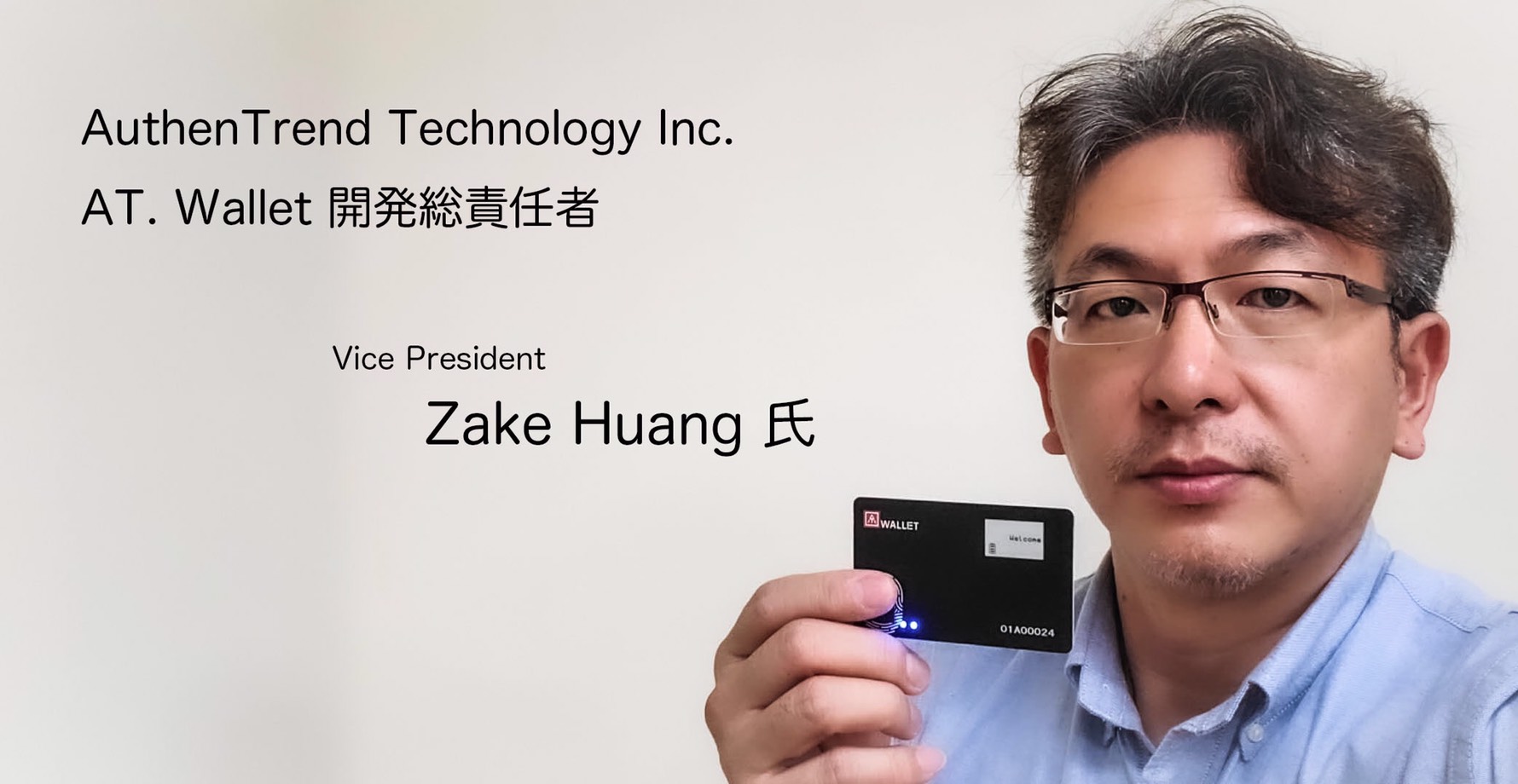 インタビュー】AT.Wallet 開発総責任者 Zake Huang氏 – 後発ハードウェアウォレットメーカーとしての優位性を訊く | TOKEN  ECONOMIST