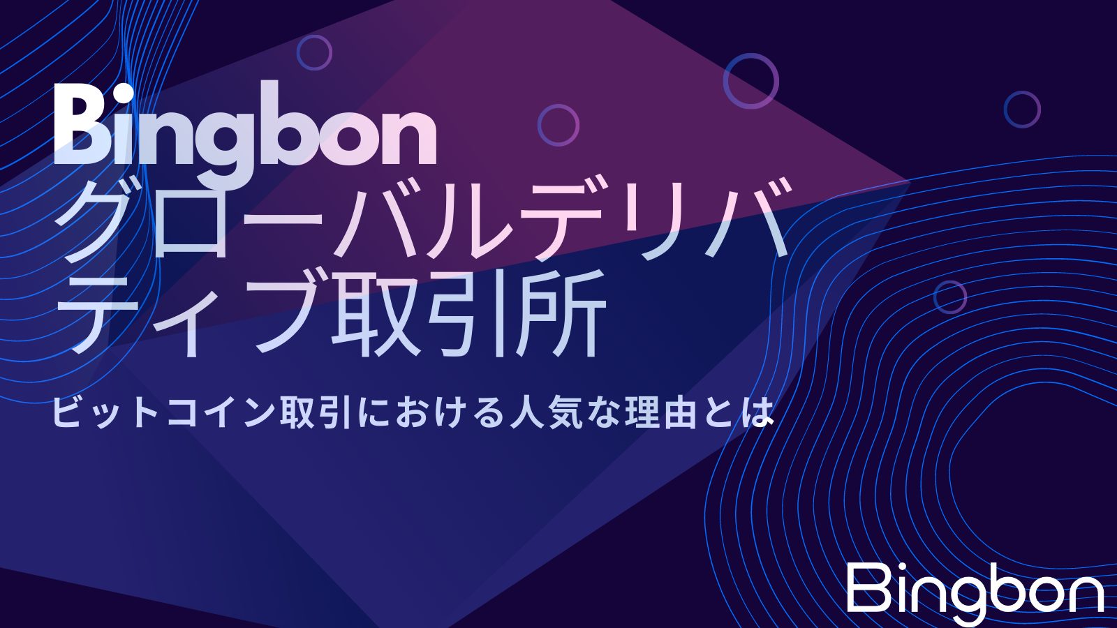 Bingbonグローバルデリバティブ取引所 ービットコイン取引における人気な理由とは | TOKEN ECONOMIST