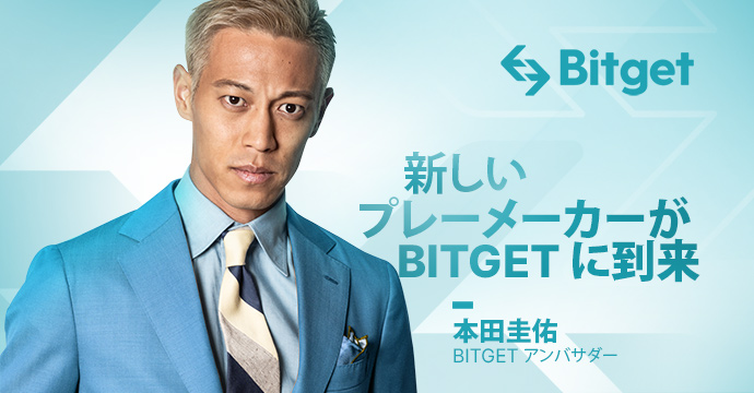 Bitget、日本におけるブランドアンバサダーに本田圭佑選手を起用 Bitget、日本におけるブランドアンバサダーに本田圭佑選手を起用