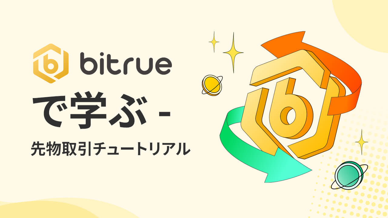 Bitrueで学ぶ ー 先物取引チュートリアル | TOKEN ECONOMIST