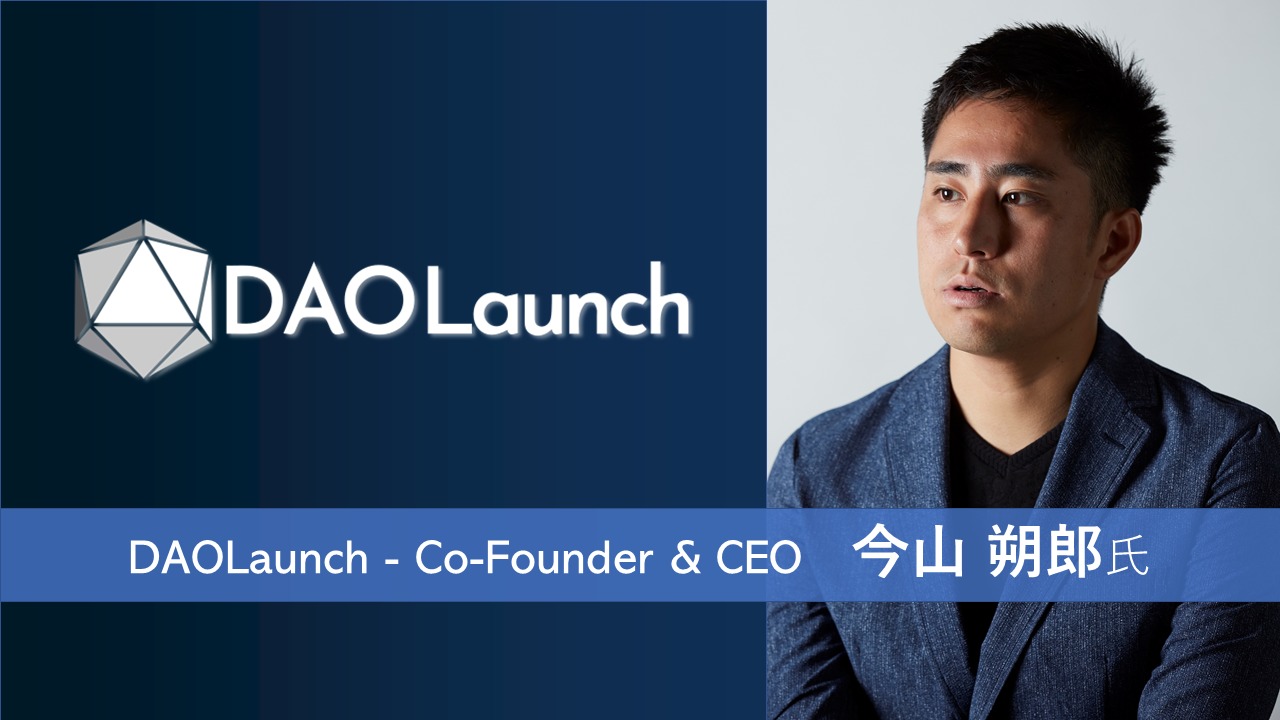 DAOLaunch 今山朔郎氏 インタビュー 第1部 – ベンチャーキャピタルの分散化という人類未踏の試みをする背景 | TOKEN ECONOMIST