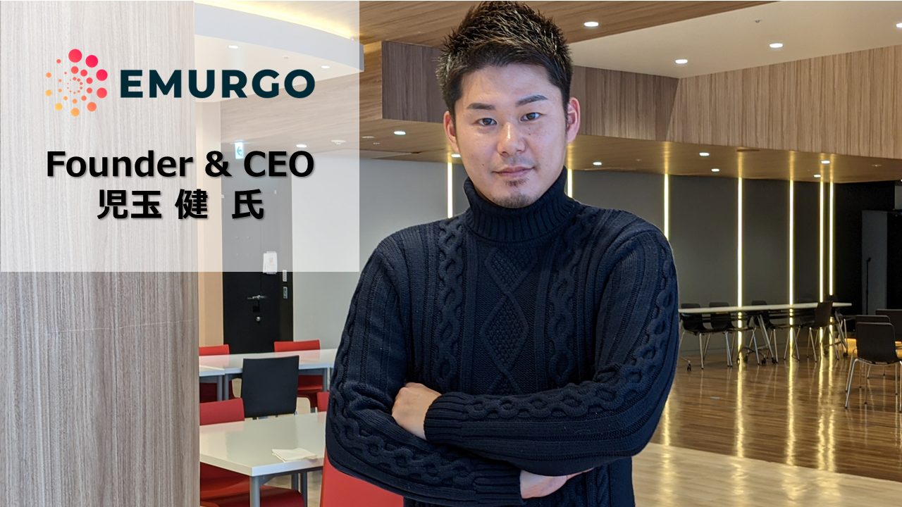 インタビュー】EMURGO Founder & CEO 児玉健氏 – 2020年のCardano