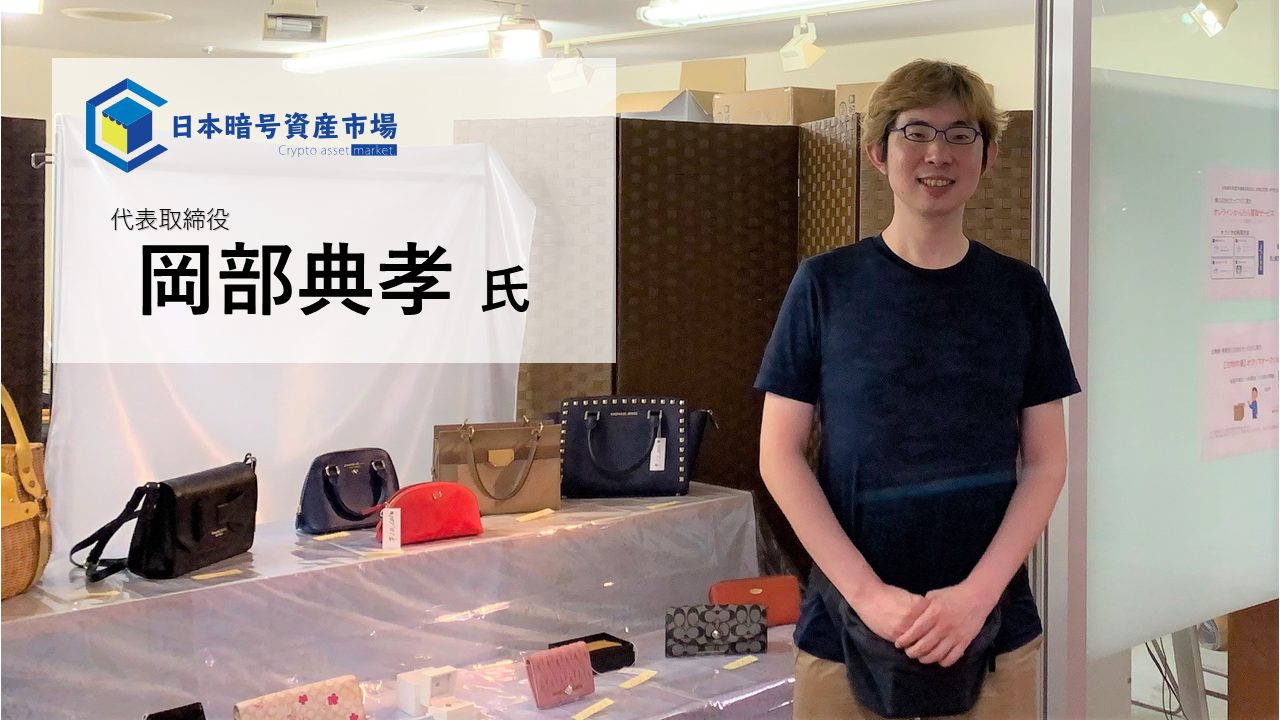 日本暗号資産市場株式会社 岡部典孝氏 – だいたい安定通貨ICBを利用した古物商の問題解決の取り組みについて訊く（前編） | TOKEN  ECONOMIST