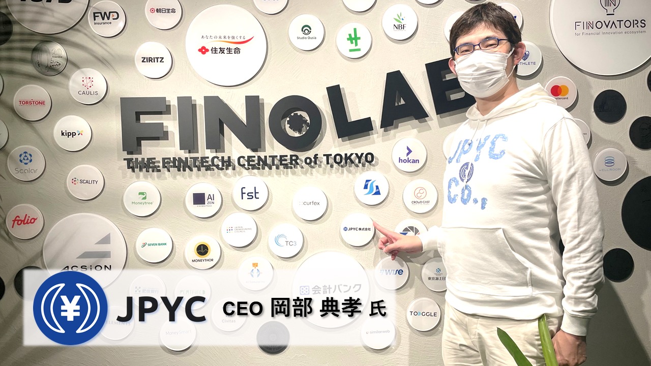 JPYC株式会社 岡部典孝氏 インタビュー 前編 – まもなく発行から