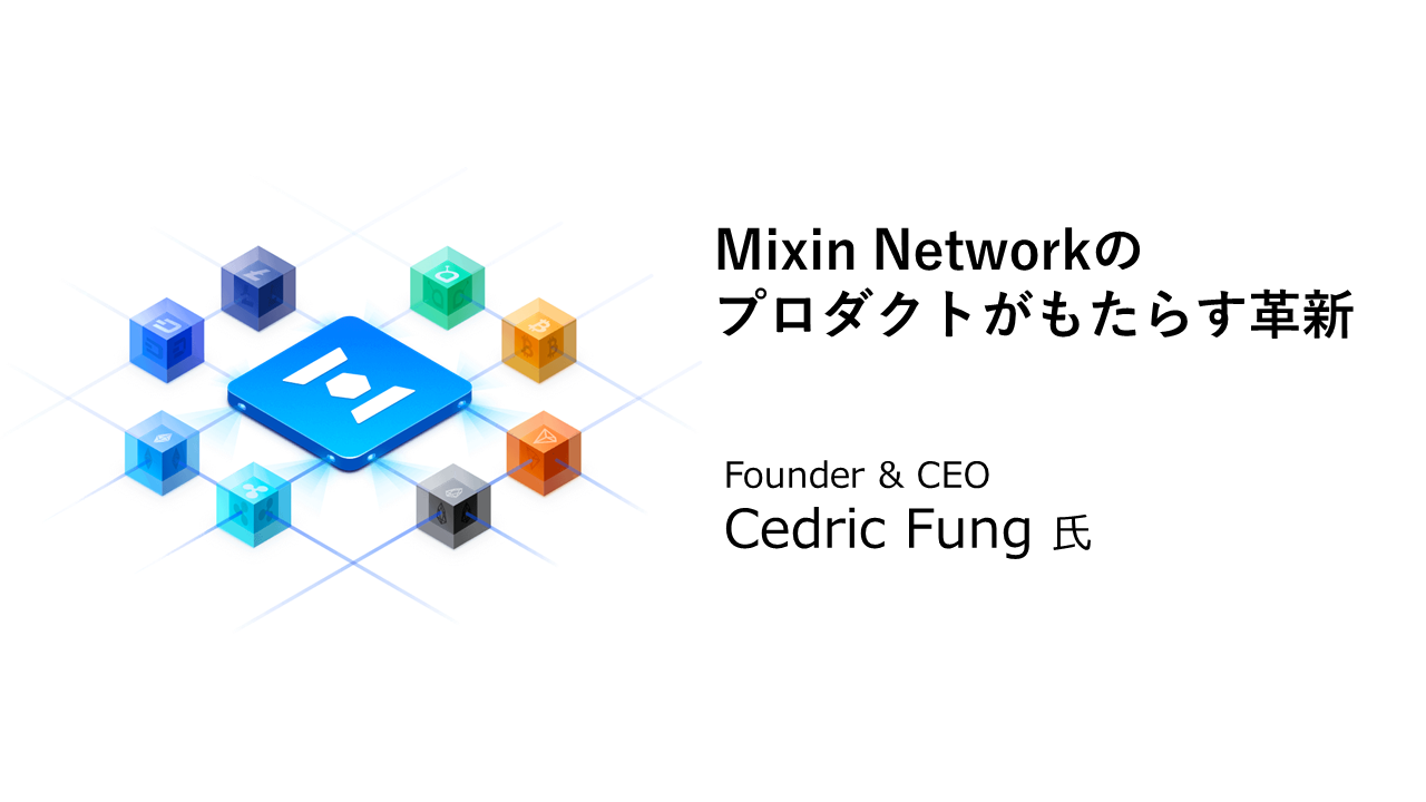 インタビュー – Mixin Network Founder & CEO Cedric Fung 氏：Mixin  Networkのプロダクトがもたらす革新 | TOKEN ECONOMIST