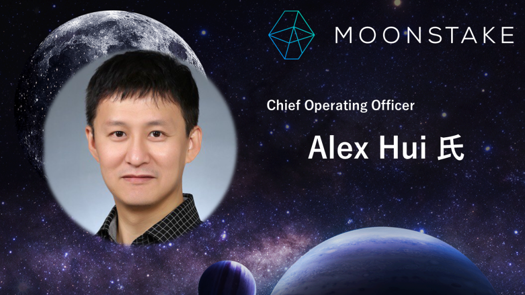 ステーキングプール Moonstake COO Alex Hui氏 – ステーキングプールとしての取り組みについて訊く | TOKEN ...