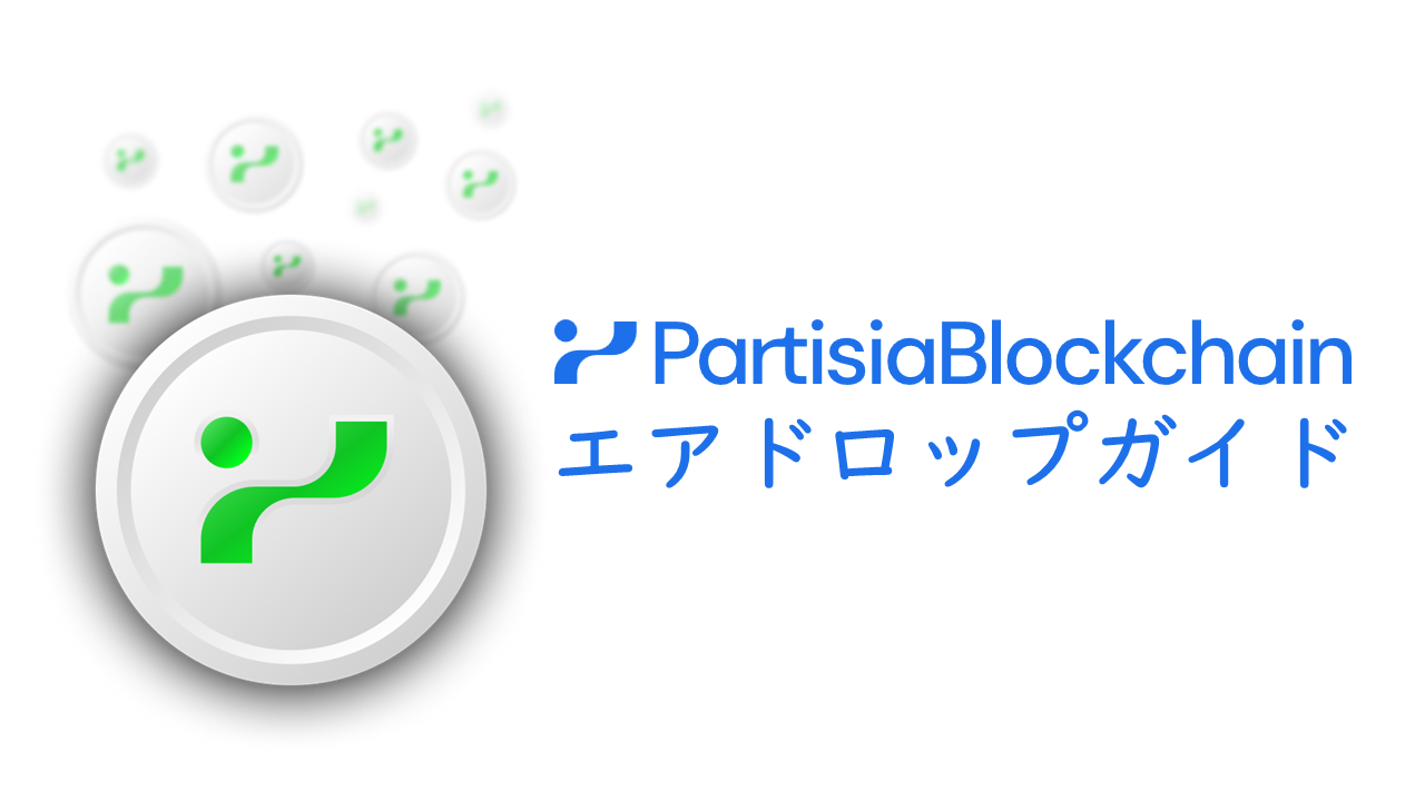 Partisia Blockchainのエアドロップキャンペーン参加ガイド | TOKEN ECONOMIST