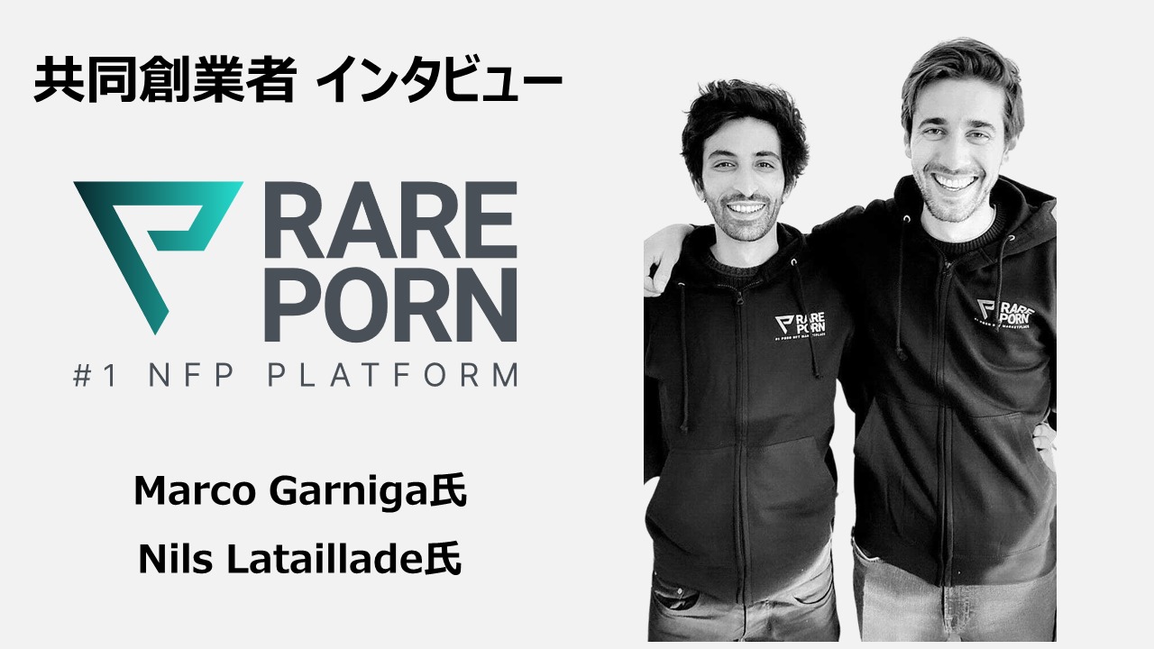 RarePorn 創業者インタビュー – ポルノ分野へのブロックチェーン活用について訊く | TOKEN ECONOMIST