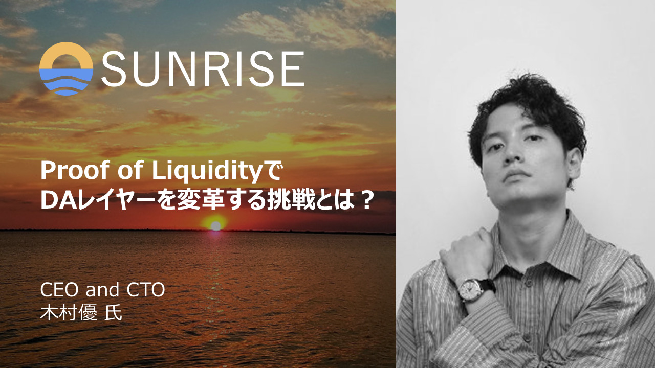 インタビュー：Sunrise 木村優氏 – PoLでDAレイヤーを変革する挑戦とは？ | TOKEN ECONOMIST