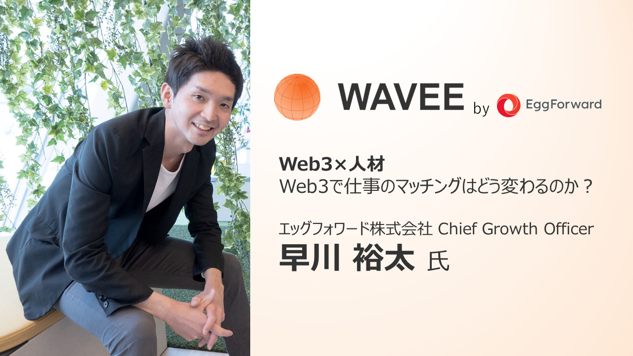 Web3×人材] インタビュー – WAVEE 早川裕太氏: Web3で仕事の