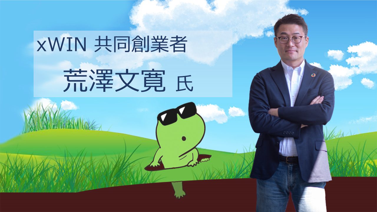 xWIN 共同創業者 荒澤文寛氏インタビュー（前編）- BSCベースの